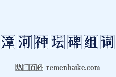 漳河神坛碑组词是什么意思的图片